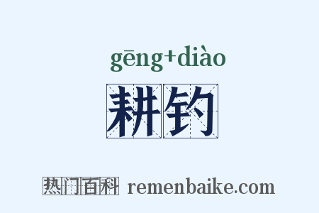耕钓是什么意思的图片
